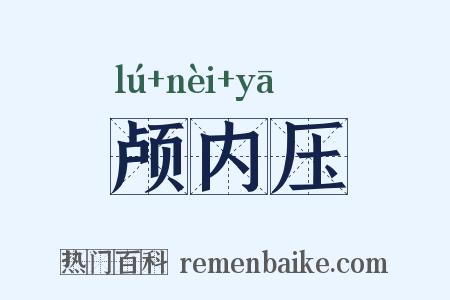 颅内压是什么意思的图片